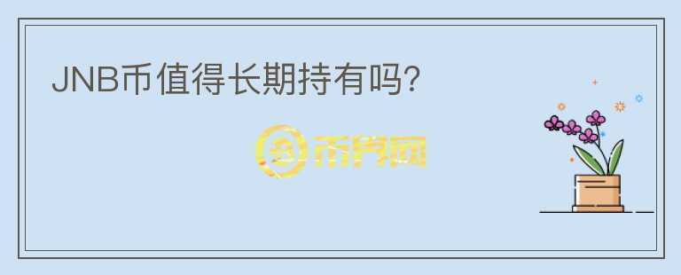 JNB币值得长期持有吗?