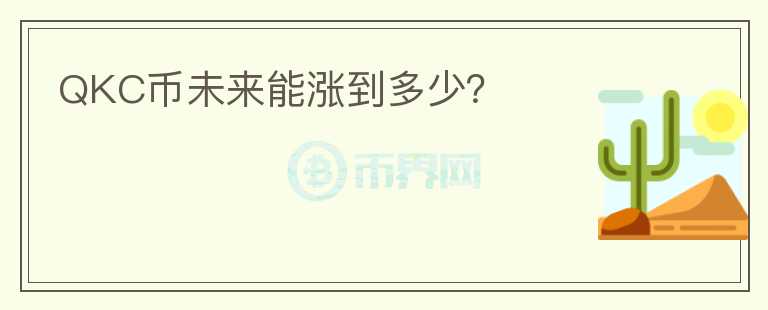 QKC币未来能涨到多少?