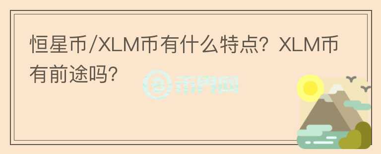 恒星币/XLM币有什么特点？XLM币有前途吗？