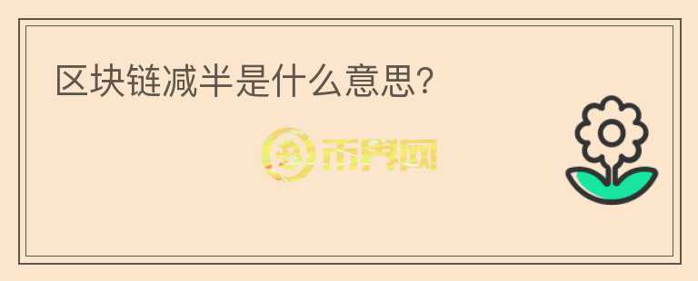 区块链减半是什么意思?