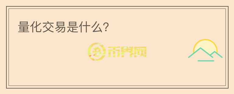 量化交易是什么？