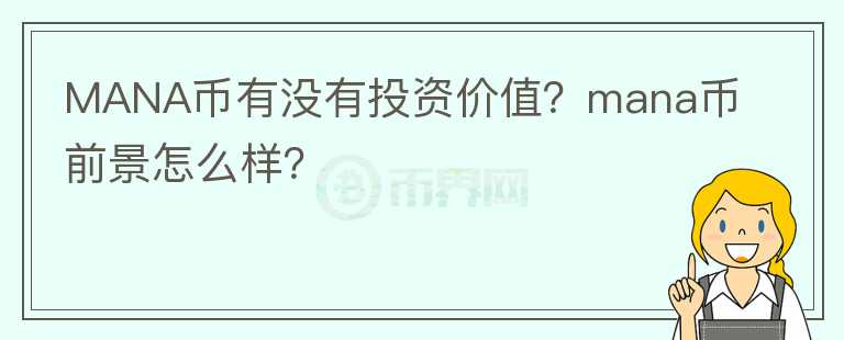 MANA币有没有投资价值？mana币前景怎么样？