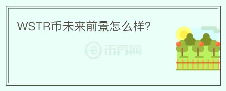WSTR币未来前景怎么样？