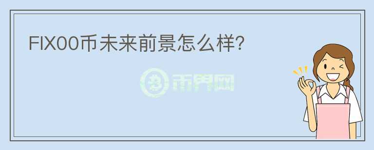 FIX00币未来前景怎么样？