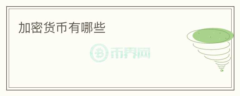 加密货币有哪些