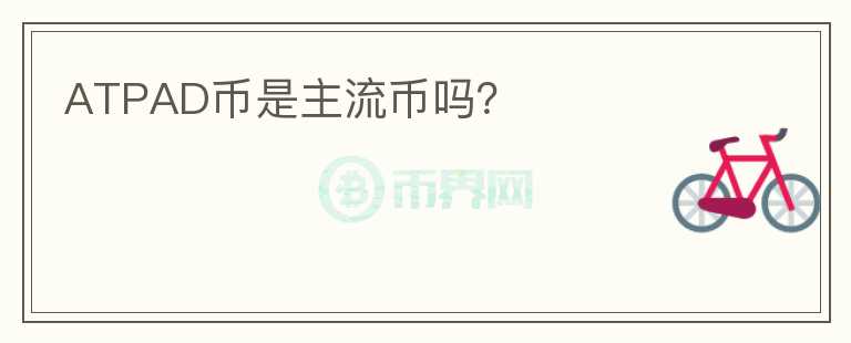 ATPAD币是主流币吗？