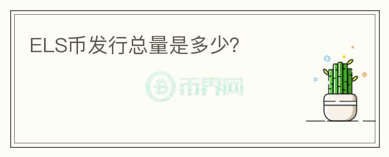 ELS币发行总量是多少？