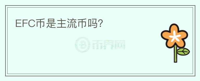 EFC币是主流币吗？