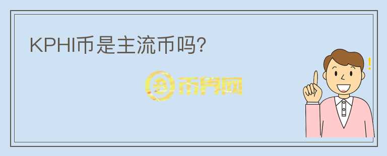 KPHI币是主流币吗?