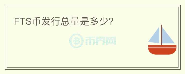 FTS币发行总量是多少?