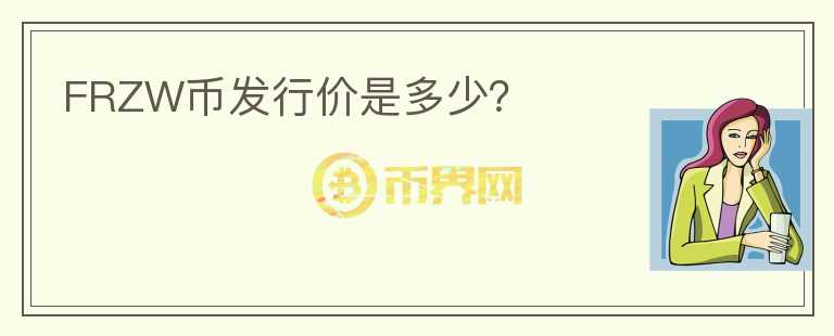 FRZW币发行价是多少？