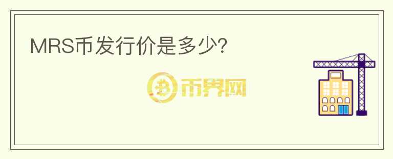 MRS币发行价是多少?