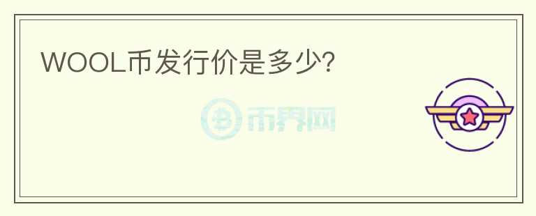 WOOL币发行价是多少？