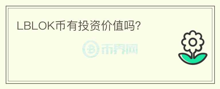 LBLOK币有投资价值吗？
