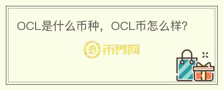 OCL是什么币种，OCL币怎么样？