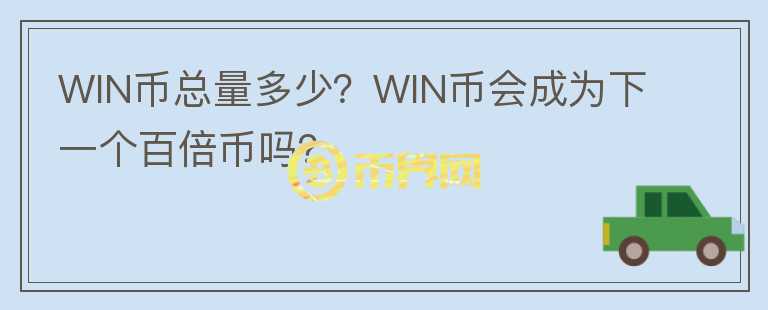WIN币总量多少？WIN币会成为下一个百倍币吗？