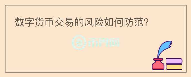 数字货币交易的风险如何防范?