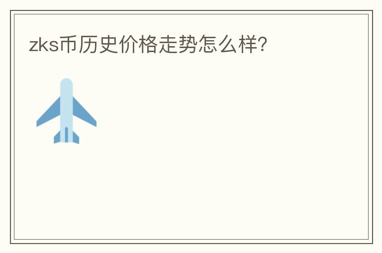 zks币历史价格走势怎么样？