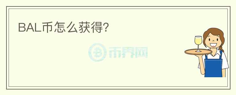 BAL币怎么获得？