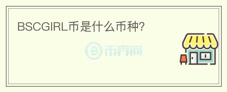 BSCGIRL币是什么币种？