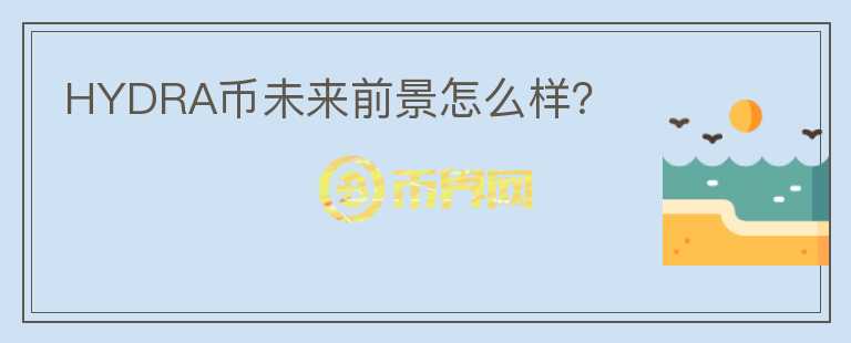 HYDRA币未来前景怎么样？