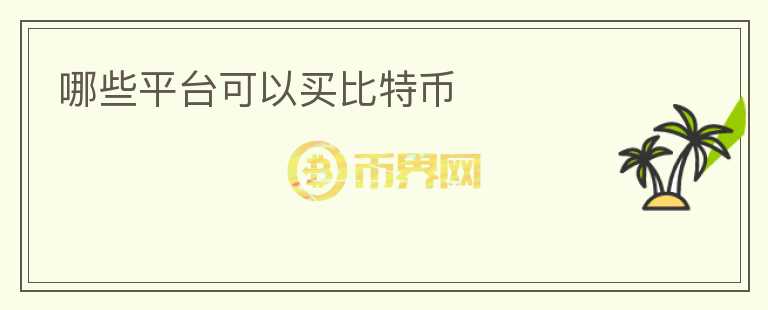 哪些平台可以买比特币