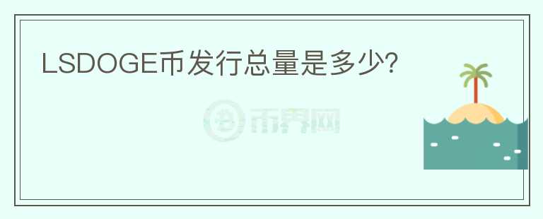 LSDOGE币发行总量是多少?