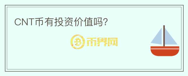 CNT币有投资价值吗?