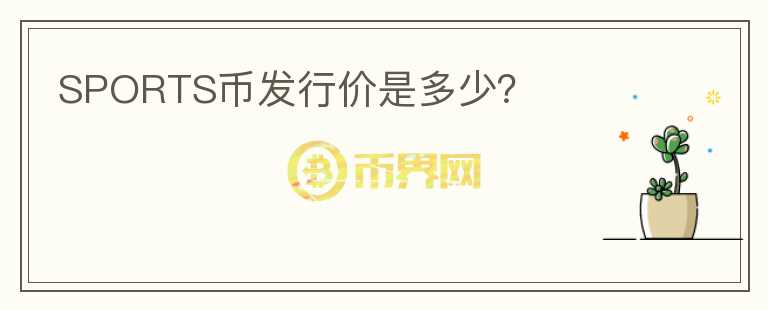 SPORTS币发行价是多少？