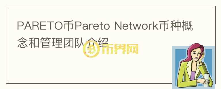 PARETO币Pareto Network币种概念和管理团队介绍