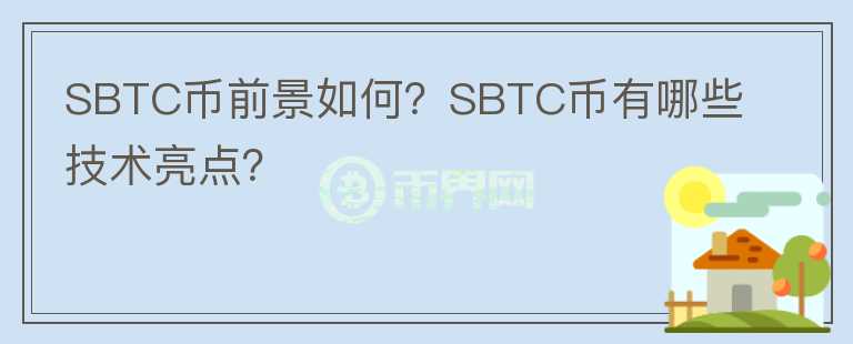 SBTC币前景如何？SBTC币有哪些技术亮点？