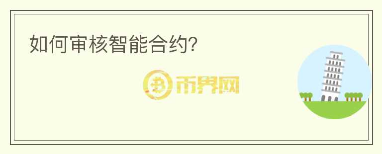 如何审核智能合约？