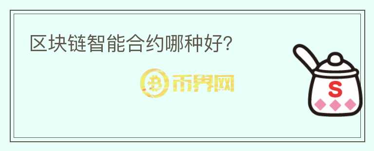 区块链智能合约哪种好?
