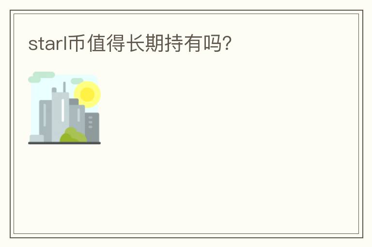 starl币值得长期持有吗？