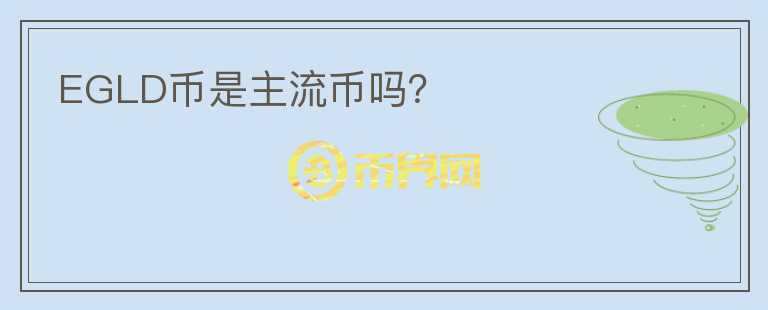 EGLD币是主流币吗？
