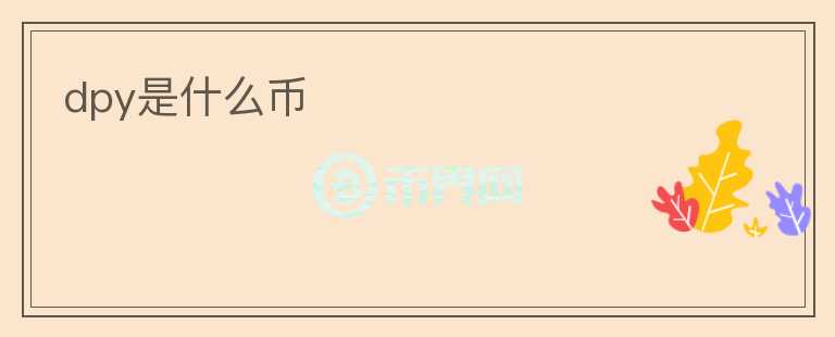 dpy是什么币