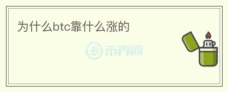 为什么btc靠什么涨的