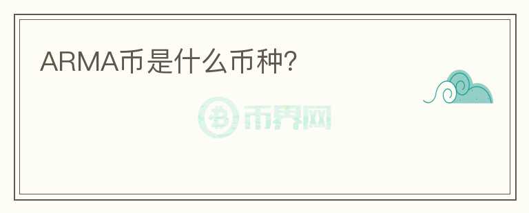 ARMA币是什么币种？