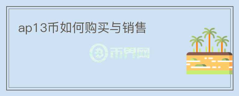 ap13币如何购买与销售