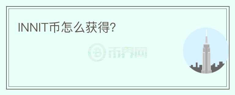 INNIT币怎么获得？