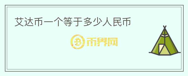 艾达币一个等于多少人民币