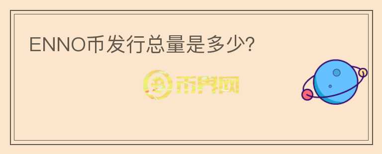 ENNO币发行总量是多少？