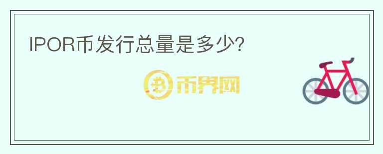 IPOR币发行总量是多少？