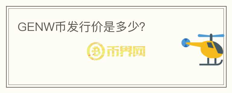 GENW币发行价是多少？