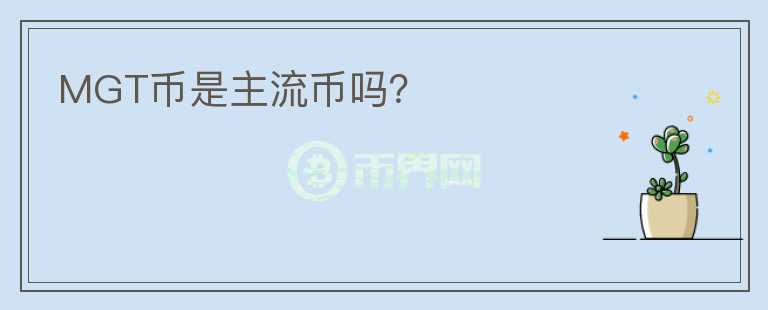 MGT币是主流币吗?