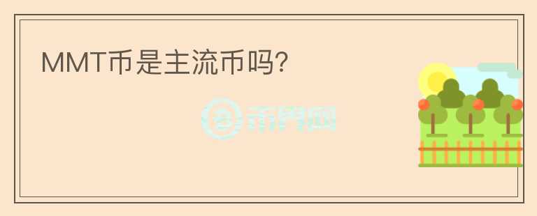 MMT币是主流币吗？
