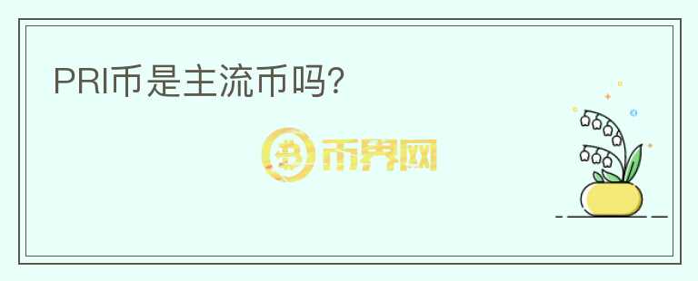 PRI币是主流币吗?