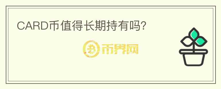 CARD币值得长期持有吗？