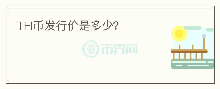 TFI币发行价是多少？