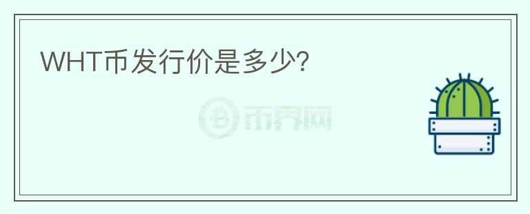 WHT币发行价是多少？